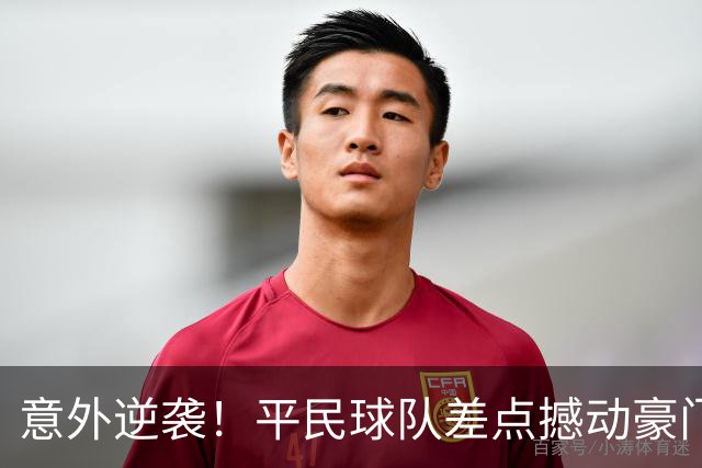 意外逆袭！平民球队差点撼动豪门王座，李昂的“战斗力”让人惊喜